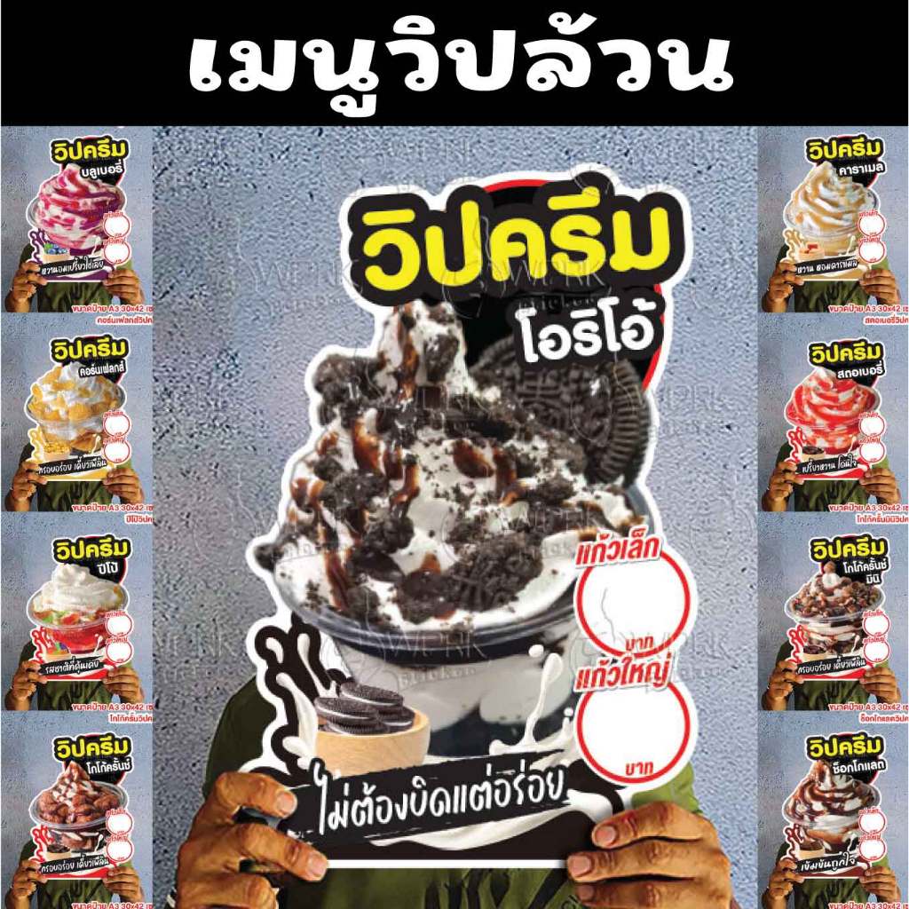 ป้ายวิปล้วนเมนู ขนาดแนะนำ (A3)  ขนาด 30x42 ซม. ฟิว4มิล