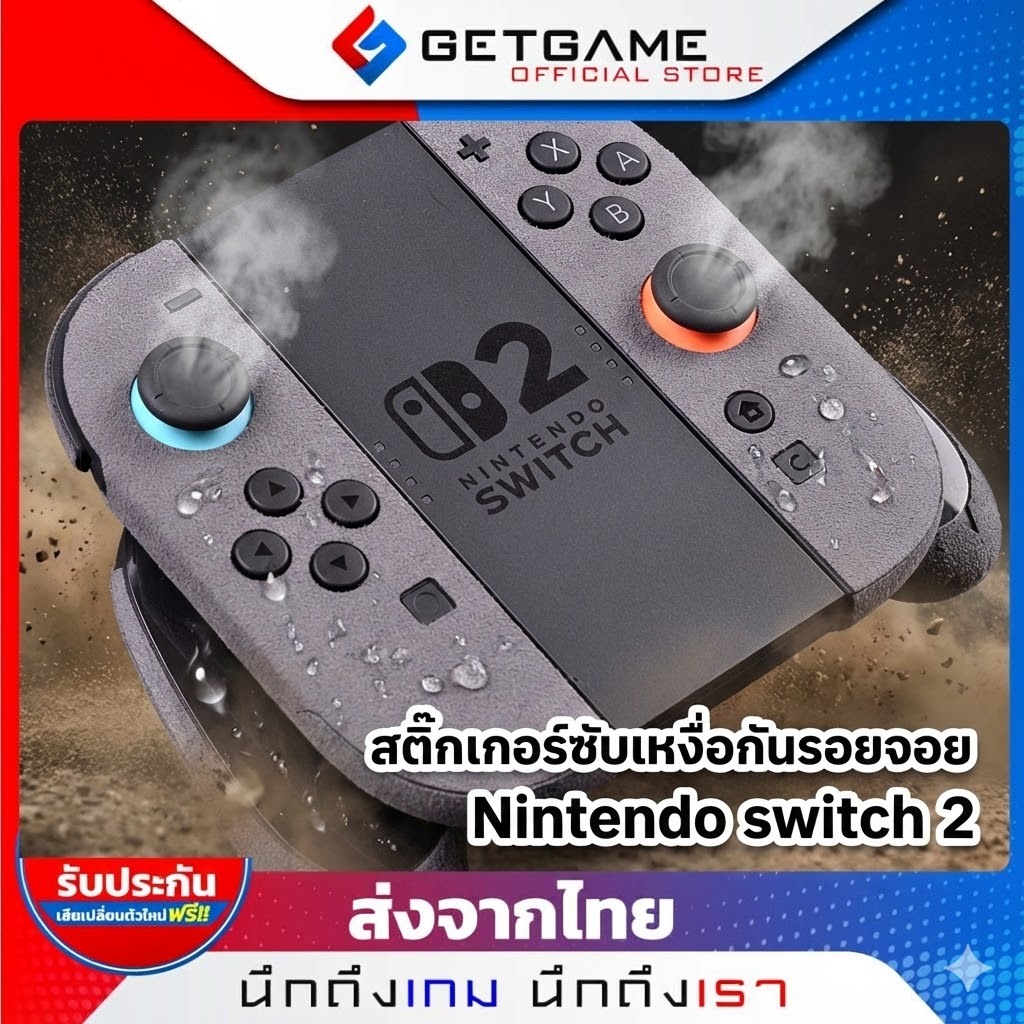 สติ๊กเกอร์กันลื่น Joy-Con Nintendo Switch 2 หนังไฟเบอร์ ดูดซับเหงื่อ ไม่ลื่นมือไม่ทิ้งคราบกาว ตรงรุ่นSKU-NS044