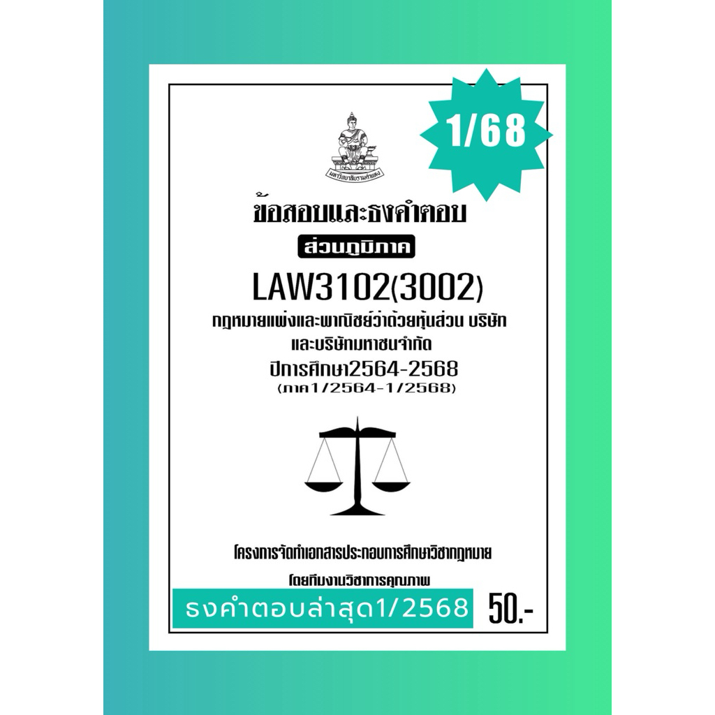 LAW3102(LAW3002) กฎหมายแพ่งและพาณิชย์ว่าด้วยหุ้นส่วนบริษัทและบริษัทจำกัดแนวคำถามธงคำตอบม.รามส่วนภูมิ
