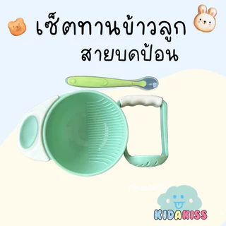 Kid a kiss (เซ็ต 3 ชิ้น ถ้วย ด้ามบด ช้อนซิลิโคนปลายนิ่ม ) ที่บดอาหารเด็ก ช้อนซิลิโคนป้อนข้าว ทนความร้อน100องศา