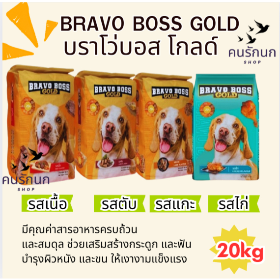 [ 20 kg ] Bravo Boss Gold บราโว่บอส โกลด์ อาหารสุนัข 20กก