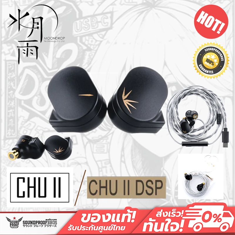 หูฟังอินเอียร์ Moondrop - CHU II / CHU II DSP ไดนามิก IEMs ประสิทธิภาพสูง [ประกันศูนย์ 1 ปี]