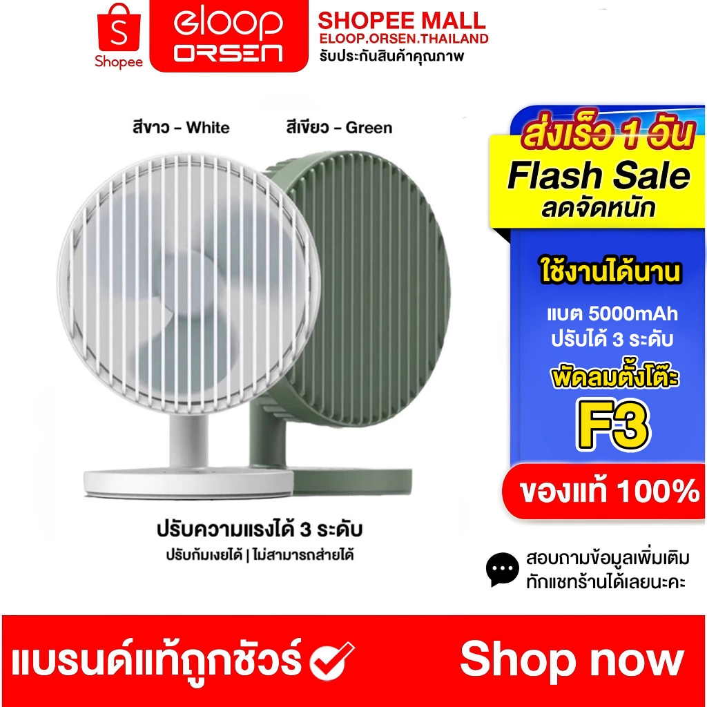 Eloop F3 พัดลมตั้งโต๊ะลมเย็นสบาย ชาร์จแบตได้ ความจุ 5000mAh ใช้งานได้ยาวนาน ปรับลมแรงได้ 3 ระดับ ของแท้100%