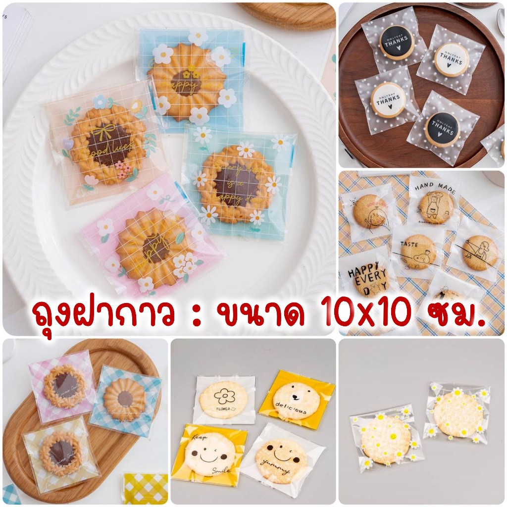 ถุงฝากาว ถุงแถบกาว ลายน่ารัก สำหรับใส่ขนม ของฝาก ใช้ง่ายแค่ลอกแถบกาวออก ขนาด 10x10 ซม. 97-100 ใบ #GB10-034-038