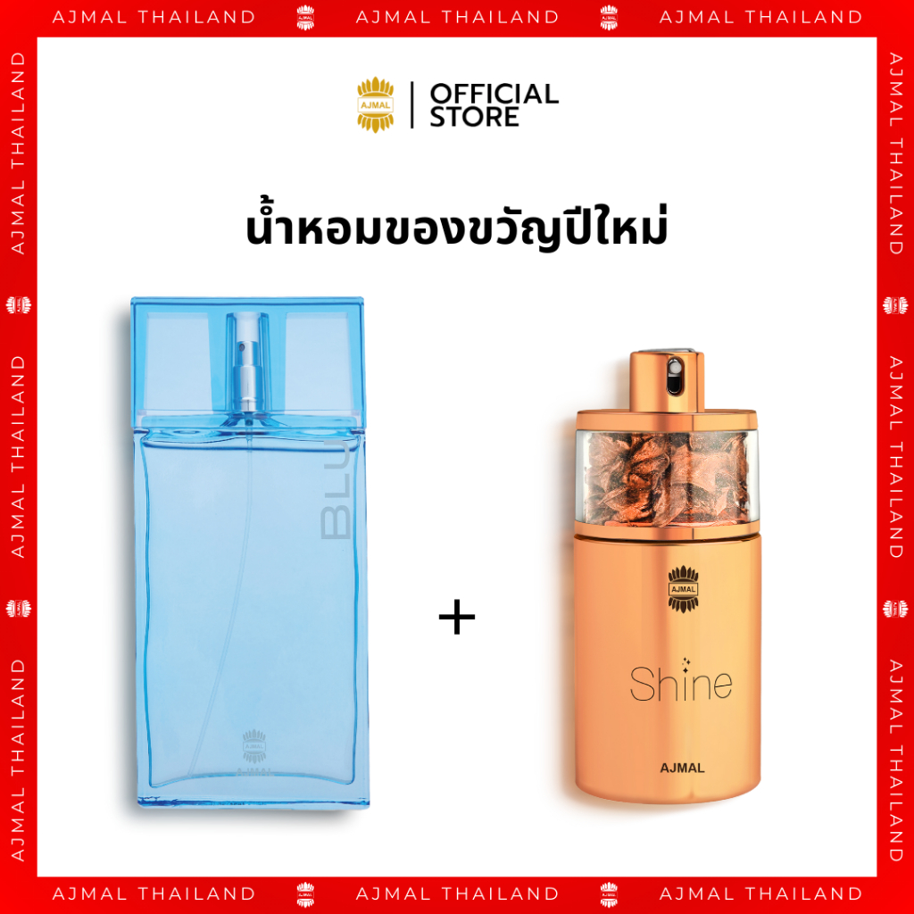 AJMAL ของขวัญปีใหม่ น้ำหอม EDP Blu Perfume 90ml. + น้ำหอม Shine French Perfume 75ml. ตัวดัง กลิ่นหรู