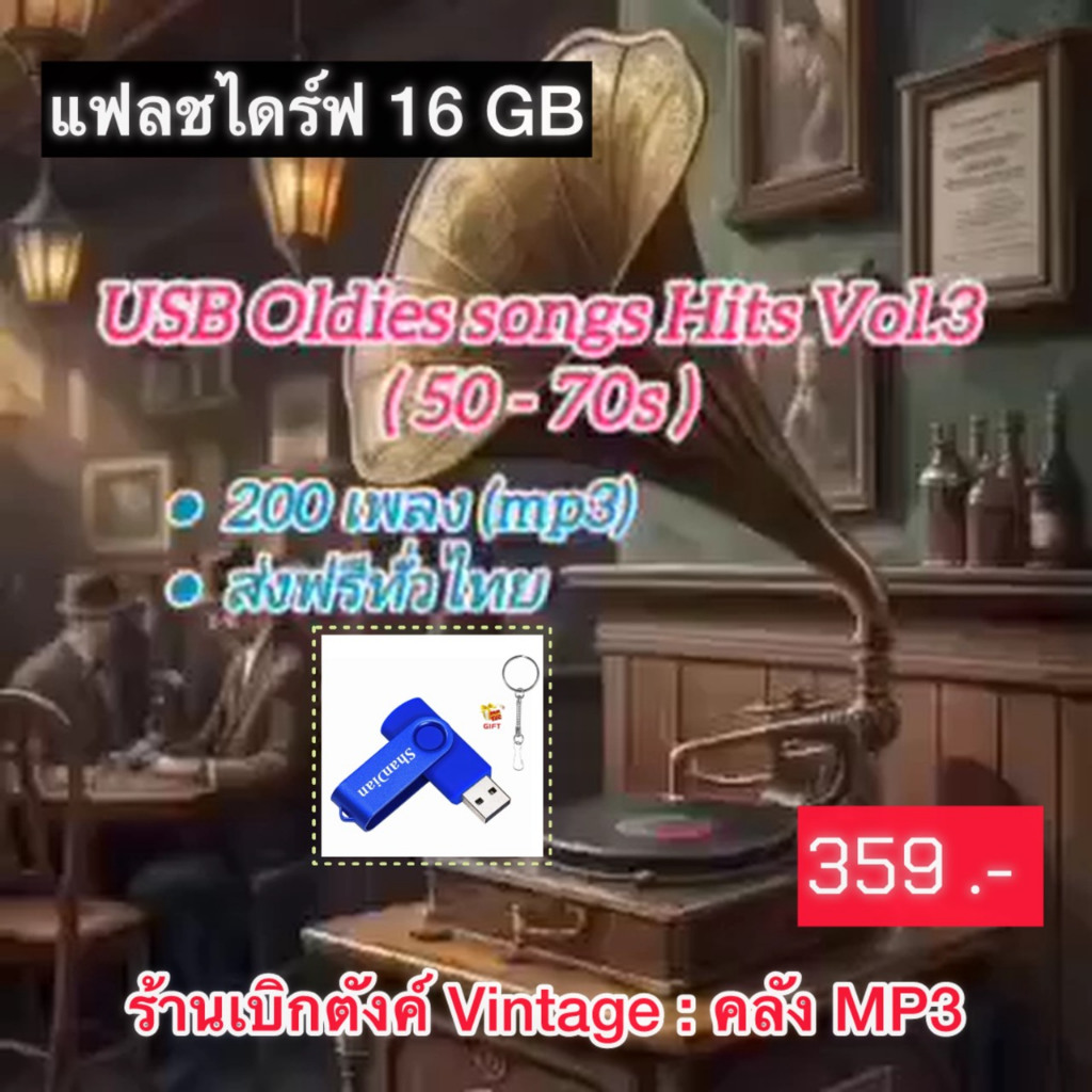 แฟลชไดร์ฟแท้ USB - MP3 เพลงสากลคลาสสิค Oldis Songs Hits ยุค 50-70s คัดพิเศษ 200 เพลง (เสียงคมชัด HD)
