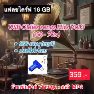 แฟลชไดร์ฟแท้ USB - MP3 เพลงสากลคลาสสิค Oldis Songs Hits ยุค …