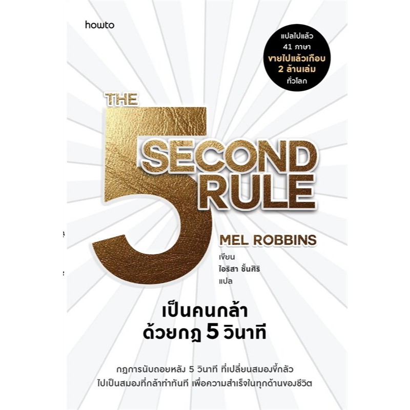เป็นคนกล้าด้วยกฎ 5 วินาที THE 5 SECOND RULE