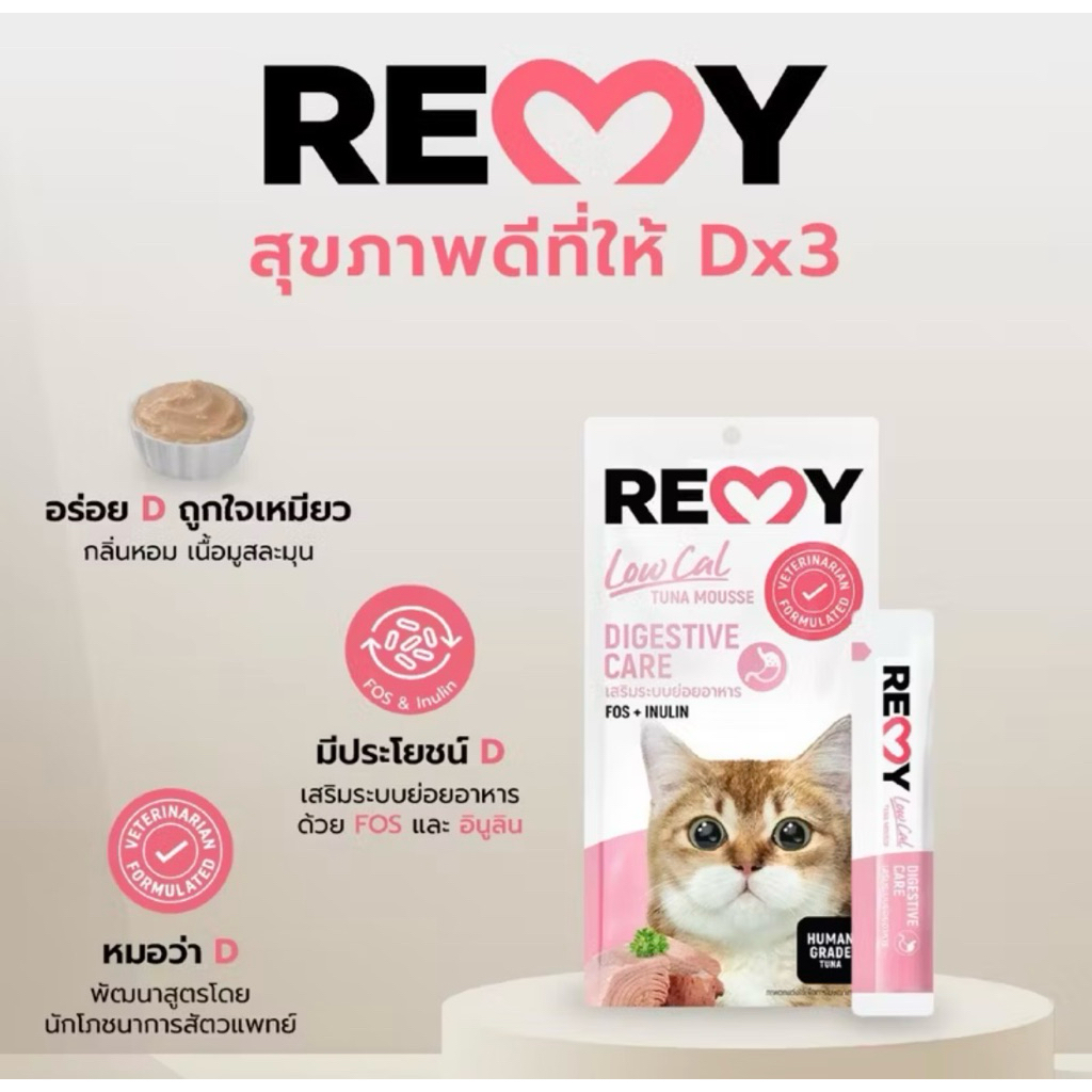 อาหารเปียกแมว REMY เสริมระบบย่อยอาหาร