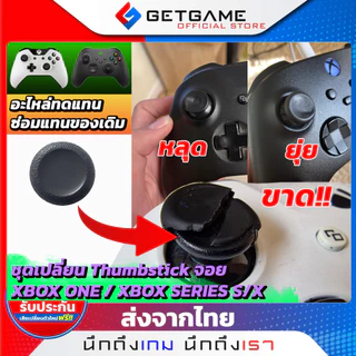 ชุดเปลี่ยน Thumbstick Cover จอย XBOX ONE / XBOX SERIES 1ชิ้น ซ่อม เปลี่ยนทดแทนอะไหล่ตัวเดิม ชุดซ่อมหัวอนาล็อกจอย XBOX