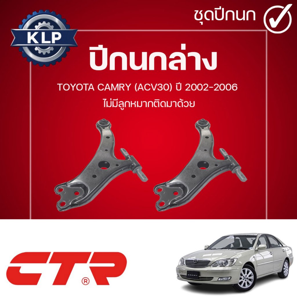 CTR ปีกนกล่าง L/R TOYOTA CAMRY (ACV30) ไม่มีลูกหมากติดมาด้วย ปี 2002-2006 (ราคาต่อชิ้น)