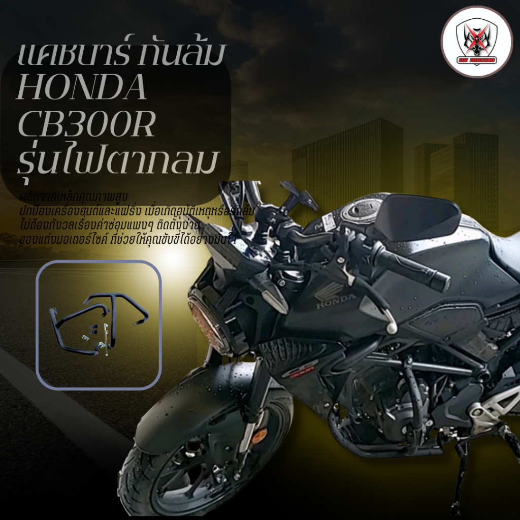 แคชบาร์ กันล้ม HONDA CB300R ไฟตากลมเหล็กหนาแข็งแรง ทำสีพาวเดอร์โค้ชอย่างดี ช่วยลดการเกิดสนิม
