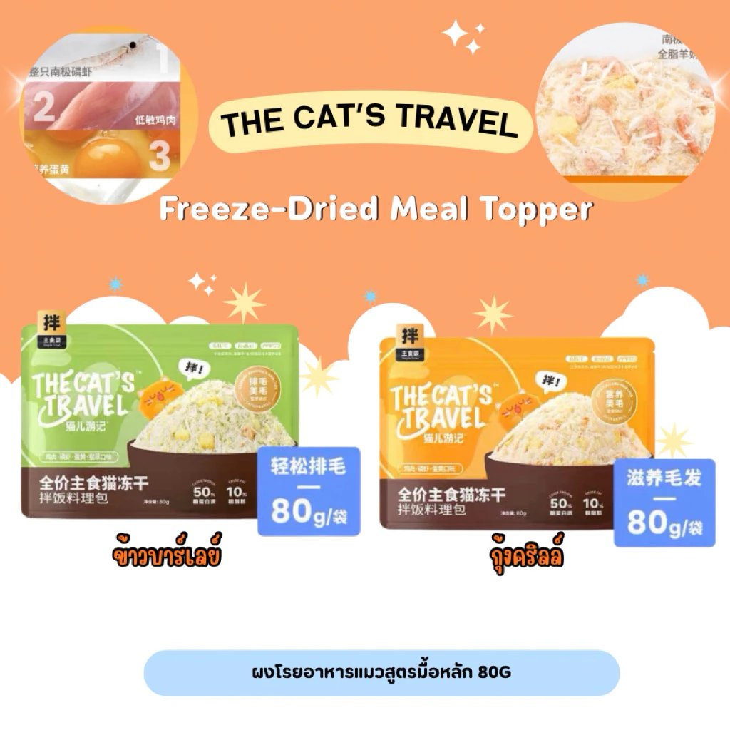 The Cat’s Travel - Main Food Freeze-Dried Meal Topper ผงโรยอาหารแมวสูตรมื้อหลัก 80g