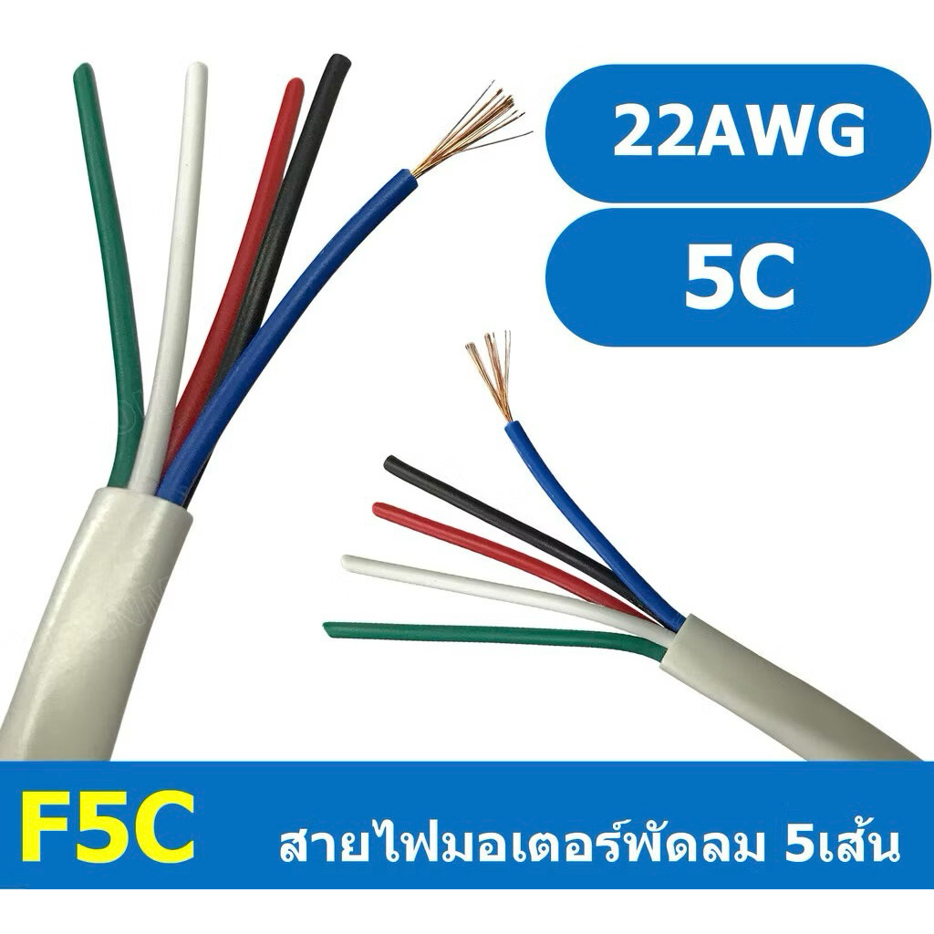 สายไฟพัดลม 5 แกน ยาว 1 เมตร สำหรับมอเตอร์ อะไหล่พัดลม สาย5เส้น ใช้กับพัดลมได้ทุกรุ่น