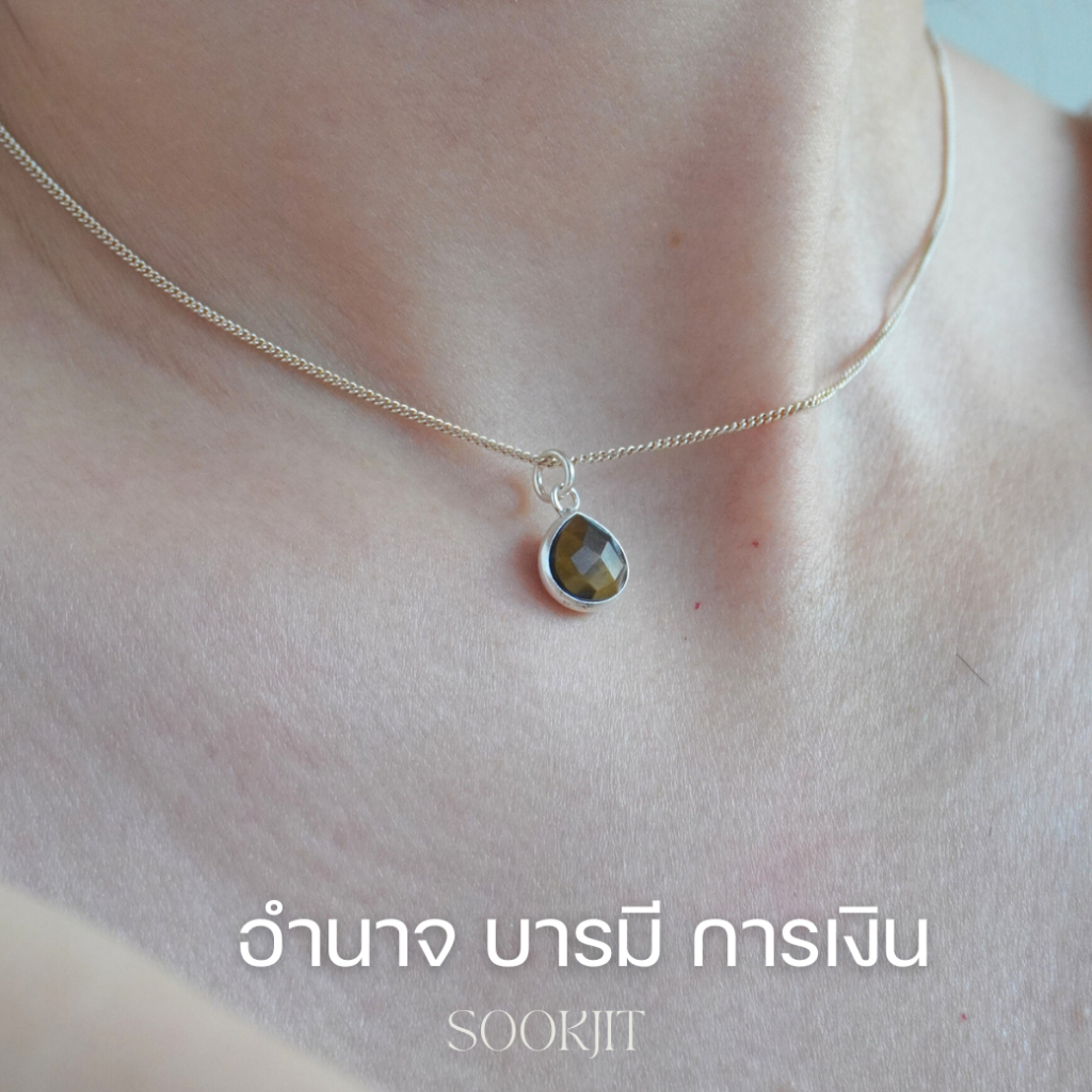 สร้อยคอ TIGER EYE เงินแท้ หินตาเสือ เสริมบารมี อำนาจ ความคิดสร้างสรรค์ การคุมคน