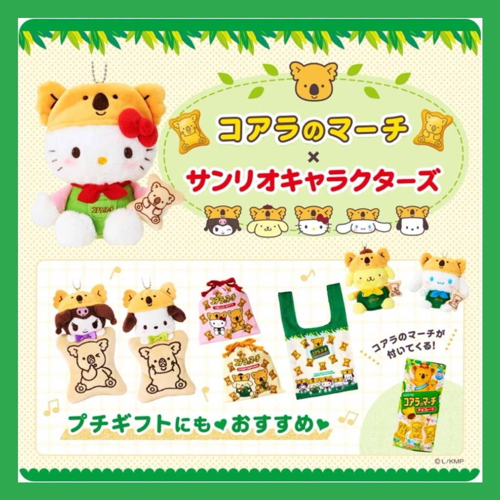 พวงกุญแจคิตตี้ Sanrio x Koala march Limited Edition