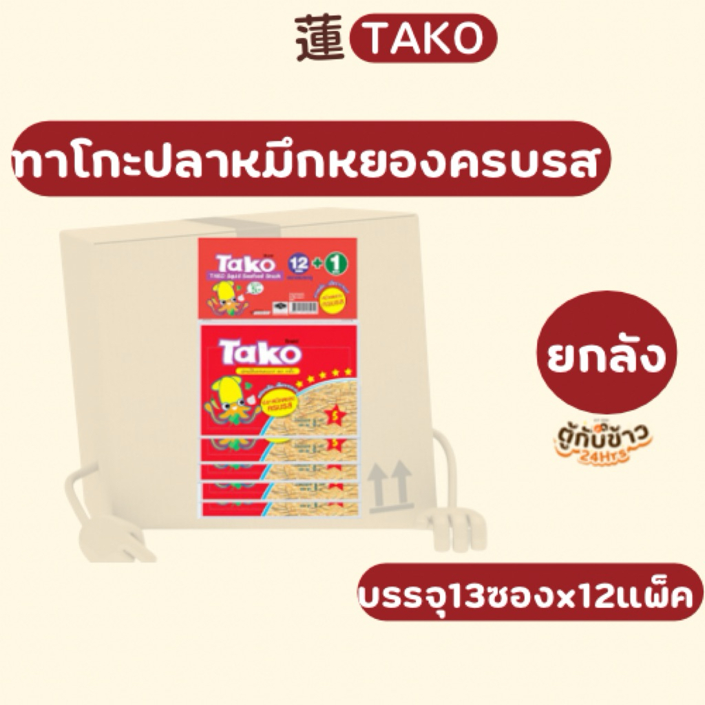 (ยกลัง)ทาโกะปลาหมึกหยองครบรส6.5กรัม 13ซองx12แผง(Whole box) Full flavor shredded squid takoyaki, 6.5 grams, 12 packets