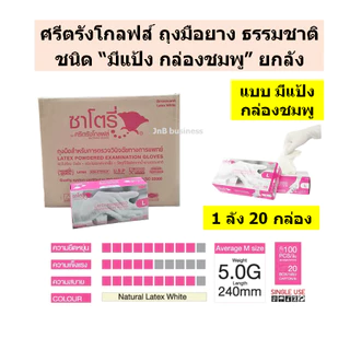 🔥ศรีตรังโกลฟส์ ถุงมือยาง ธรรมชาติ มีแป้ง และไม่มีแป้ง แบบยกลัง🔥[1 ลัง / 20 กล่อง]