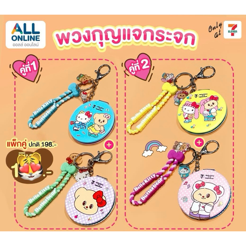 7-11 x Hello Kitty x Butterbear พวงกุญแจกระจกพกพา ลาย พี่คิตตี้และน้องเนย หมีเนย สินค้าพรีเมี่ยม 7 Eleven 2025