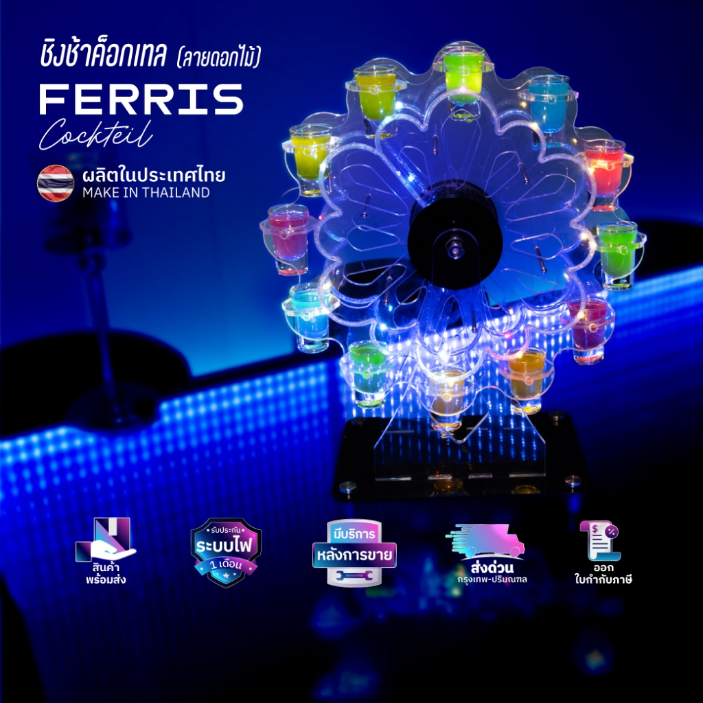 ชิงช้าค็อกเทล ชิงช้าสวรรค์ PT01