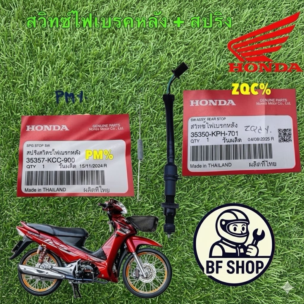 (BF)-สวิกสต็อปเบรคหลัง + สปริง HONDA WAVE 110 125 ไฟเลี้ยวบังลม แท้ศูนย์ 35350-KPH-701 / 35357-KCC-9