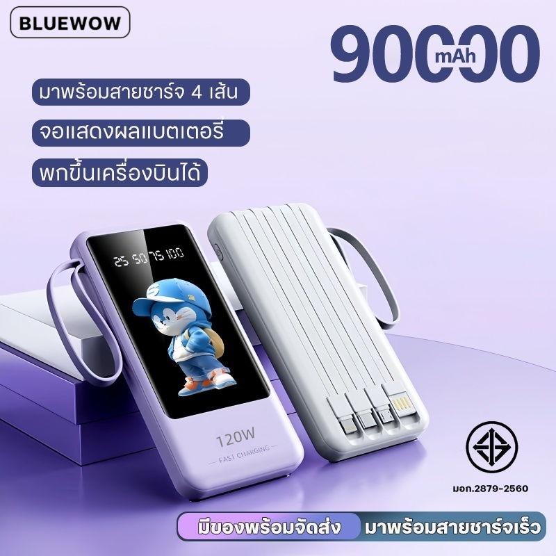 BLUEWOW Power Bank พาวเวอร์แบงค์ 90000mAh fast charging120w พร้อมสำหรับ Type-Cใช้งานสะดวก ชาร์จ มาพร้อมสายชาร์จ 4 เส้น