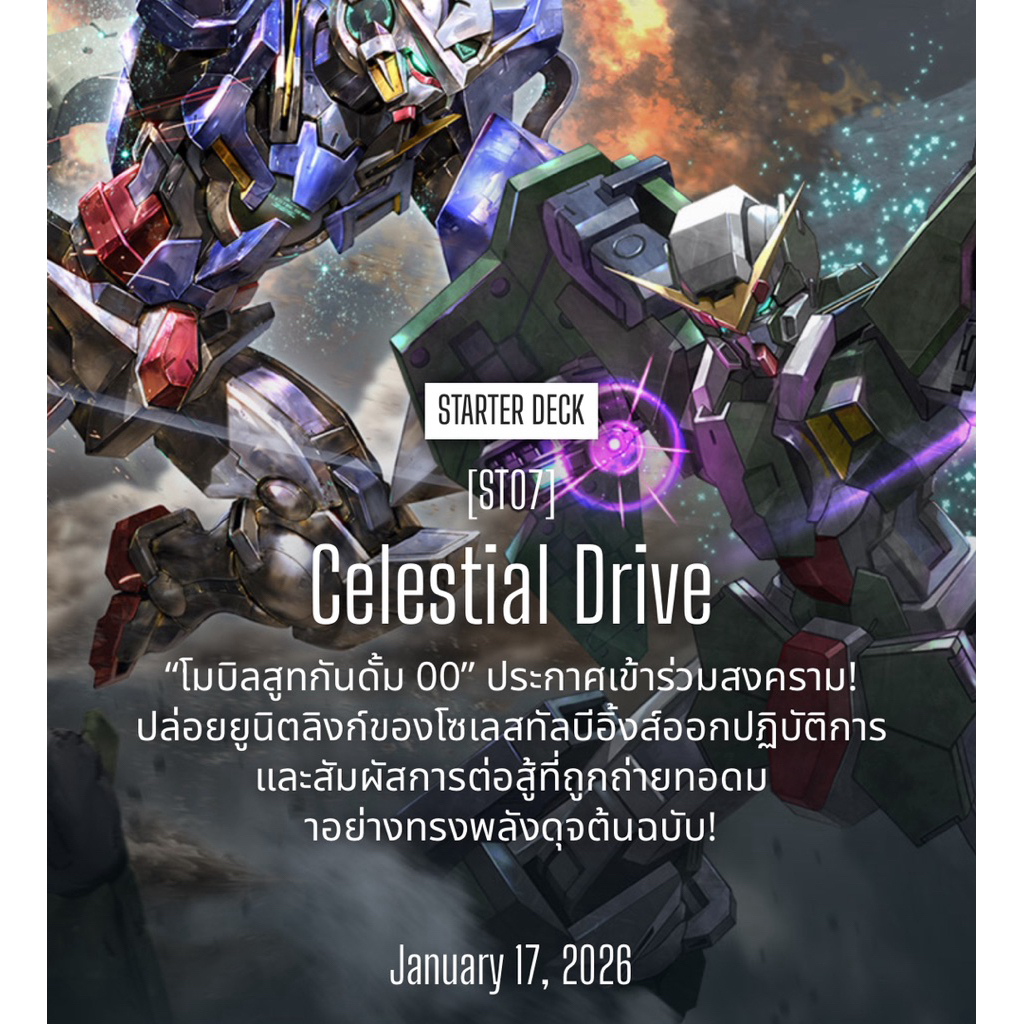 Gundam Card Game ST07 Celestial Drive และ ST08 Flash of Radiance 1 กล่อง การ์ดกันดั้มแท้ถูกลิขสิทธิ์