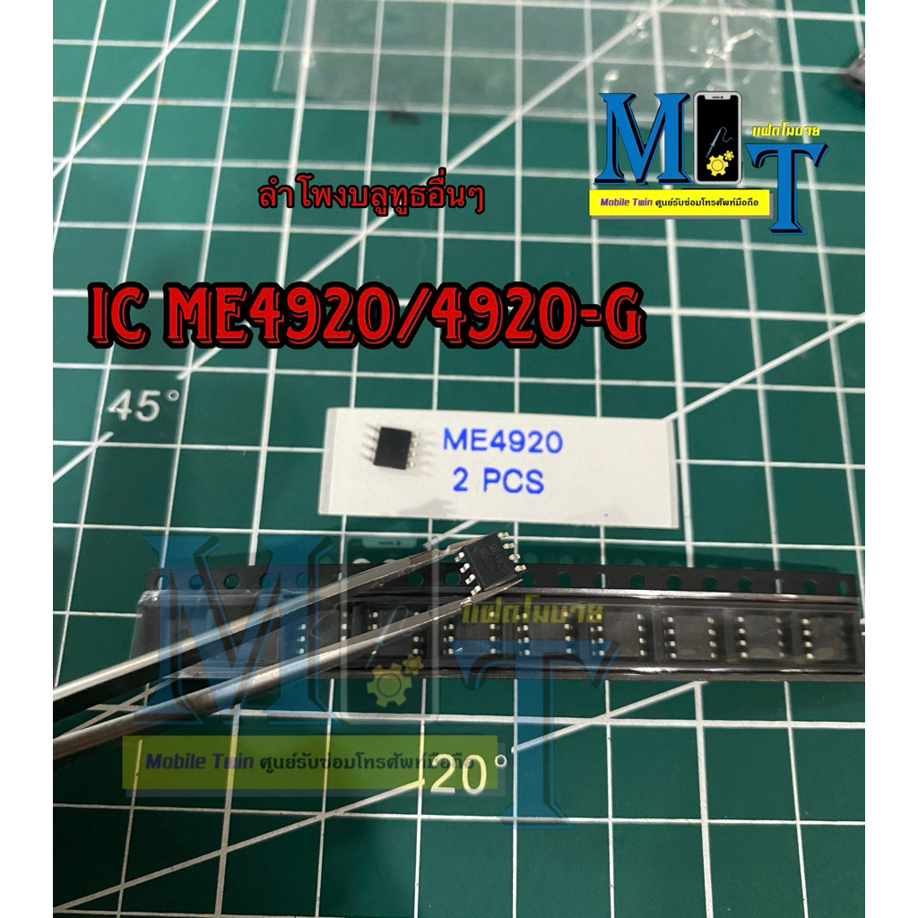 ไอซีลำโพง ME4920/ME4920-G 2PCS (ใส่ได้หลายรุ่น)