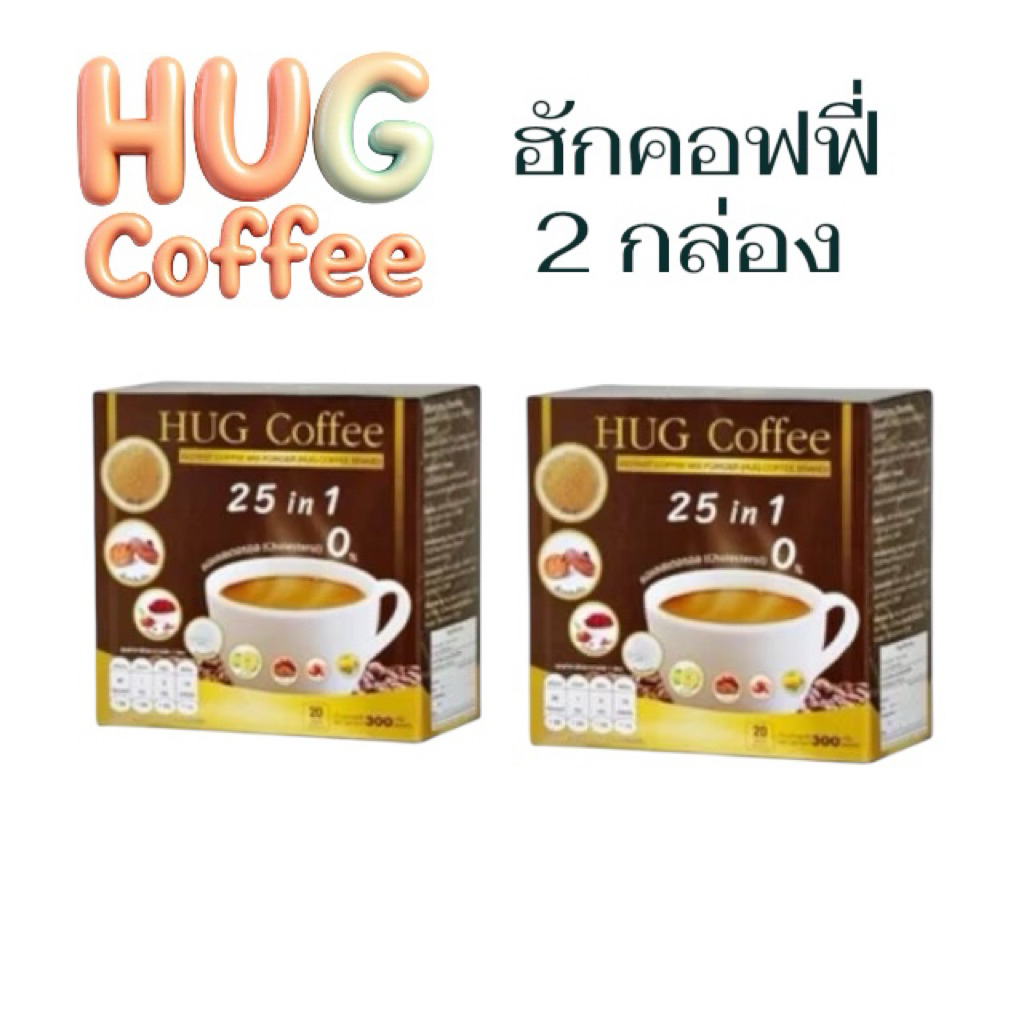 HUG Coffee กาแฟปรุงสำเร็จชนิดผง (ตรา ฮัก คอฟฟี่ จำนวน 2 กล่อง) กาแฟฮักคอฟฟี่
