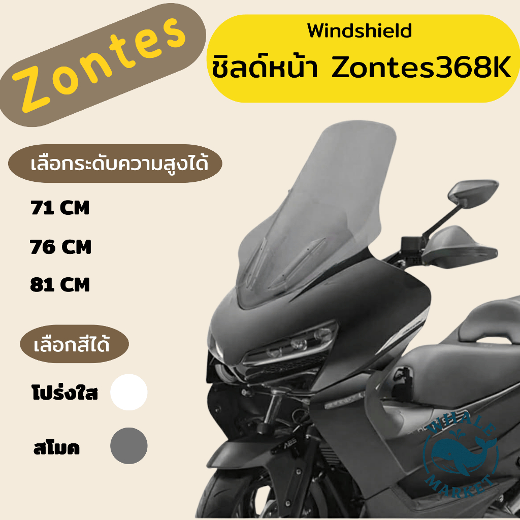 ชิวหน้า Zontes 368K ชิลด์ใส กันลมสูง 81cm แข็งแรง ทนแดด เลือกสี-ความสูงได้