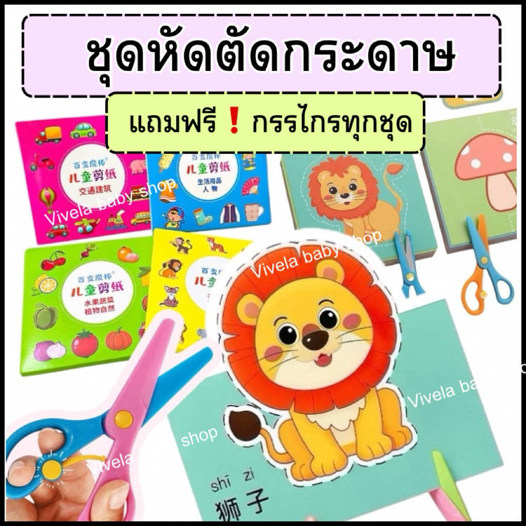 ชุดตัดกระดาษ (แถมฟรี!กรรไกร ปลอดภัย) ตัดกระดาษเด็ก DIY ตัดกระดาษทำมือสำหรับเด็กอนุบาล DIY เสริมพัฒนาการเด็ก ของเล่นเด็ก