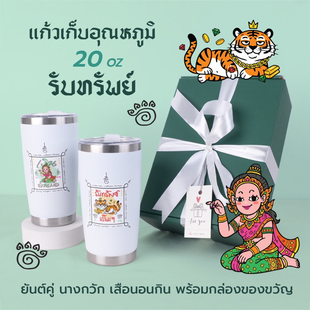แก้วเก็บอุณหภูมิสุดมงคล ขนาด 20 oz ลาย นางกวัก – เสือนอนกิน เสริมความปัง รับทรัพย์ เหมาะสำหรับใช้เองหรือมอบเป็นของขวัญ