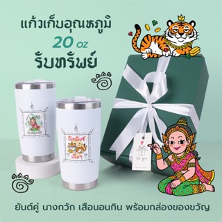 แก้วเก็บอุณหภูมิสุดมงคล ขนาด 20 oz ลาย นางกวัก – เสือนอนกิน …
