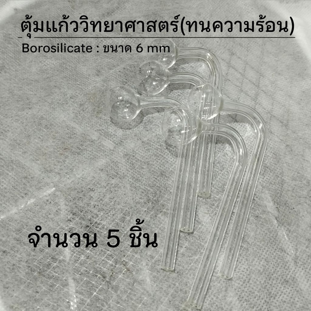 แก้วทดลองวิทยาศาสตร์ น 6mm  ตุ้มแก้วงอ ทนความร้อนสูง