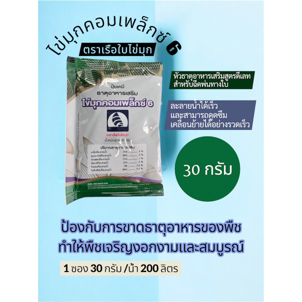 [แพ็ค 40 ซอง ] ไข่มุกคอมเพล็ก6 (30 กรัม) [ชื่อเก่าไวต้าคอมเพล็ก6] ธาตุอาหารเสริมในรูปคีเลทที่จำเป็นต่อพืชทุกชนิด