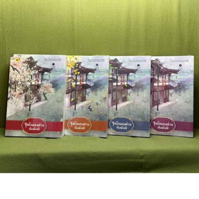 จุดโคมรอท่านนับพันปี เล่ม 1-4 (4เล่มจบ) มือ1 ในซีล ตำหนิซีลแตกตามภาพ มีที่คั่น ห้องสมุด