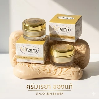 ครีมเรยา ปุกทองไวท์เทนนิ่งไนท์ครีม RaYYa white perfect cream รับประกันของแท้100%
