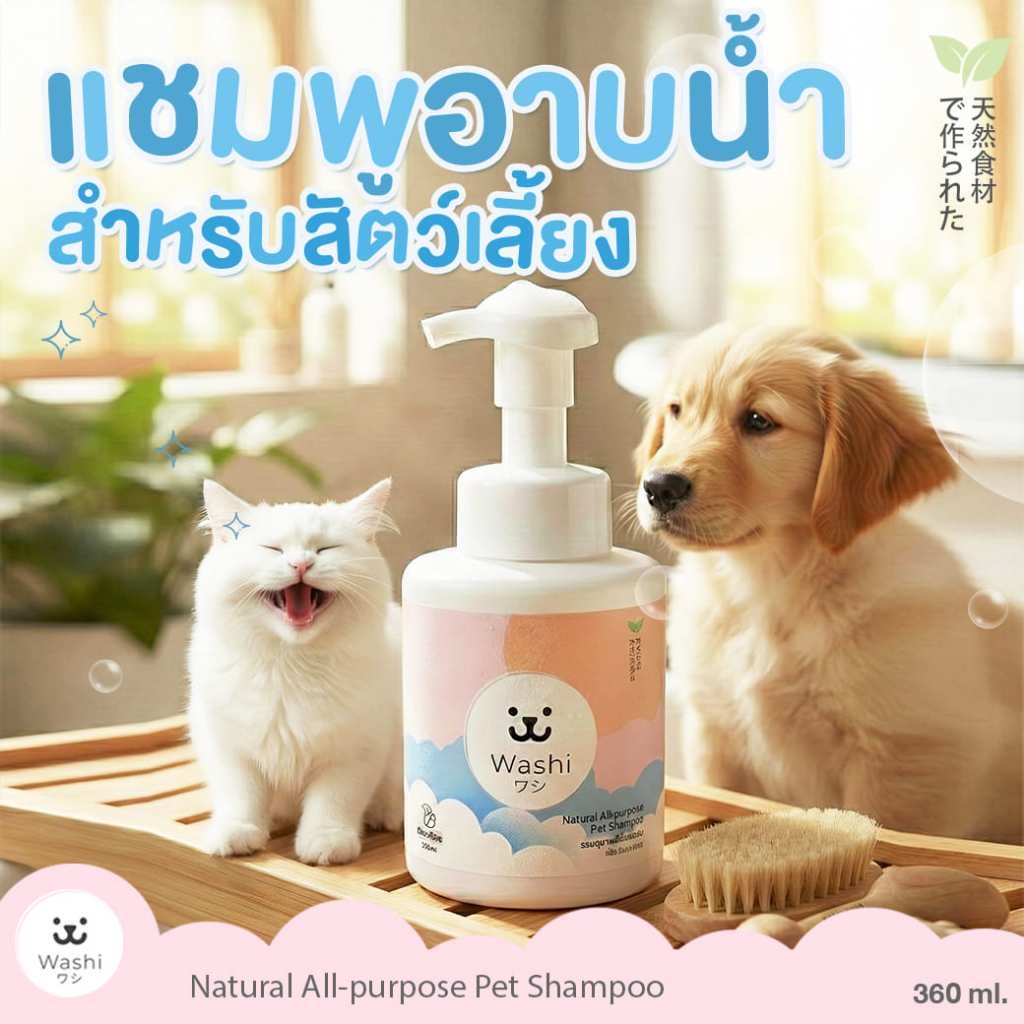 Washiワシ แชมพูอาบน้ำสัตว์เลี้ยง All in One สำหรับแมว สุนัข สัตว์เล็ก Pet Shampoo แชมพูสุนัข แชมพูแมว