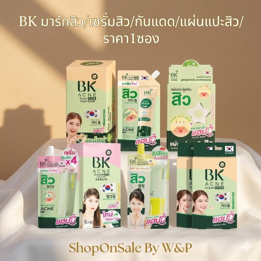 (1ซอง)แบรนด์บีเค BKมาร์กสิว/เซรั่มสิว/กันแดดเบสเขียว/แผ่นแปะสิว