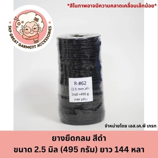 ยางยืดกลม สีดำ 1มิล 1.5มิล 2มิล 2.5มิล 3มิล ยางกลม 1หลา 2หลา 3หลา ใส่แมส ตกแต่ง