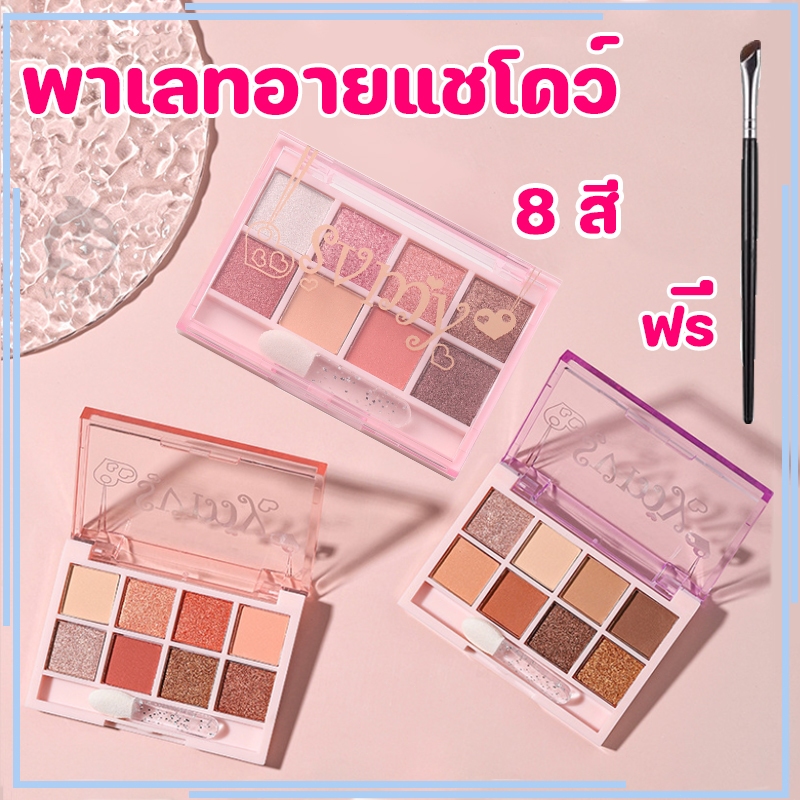 SVMY พาเลทอายแชโดว์ สีสวย ติดทน กันน้ำ 8 สี (มาพร้อมกับแปรงอายแชโดว์ฟรี)