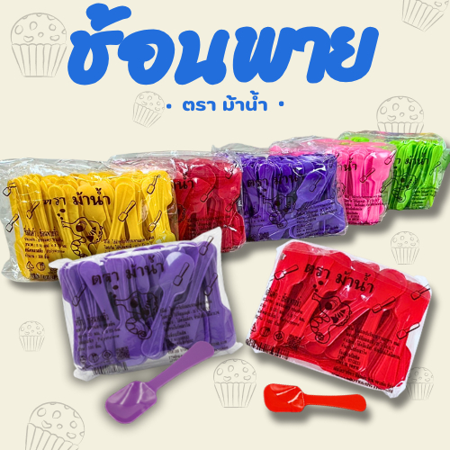 1แพ็คช้อนพายจิ๋ว เหลือง/แดง/ม่วง/ชมพู/เขียว/ใย20x75มม.100ชิ้น