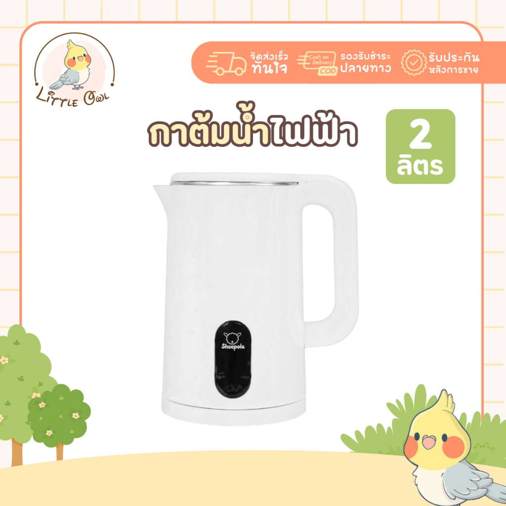 กาต้มน้ำไฟฟ้า2 ลิตร มินิมอล รับประกัน1ปี Sheepola สีขาว กาต้มน้ำ สแตนเลส กาต้มน้ำปิดอัตโนมัติ กาน้ำร้อน