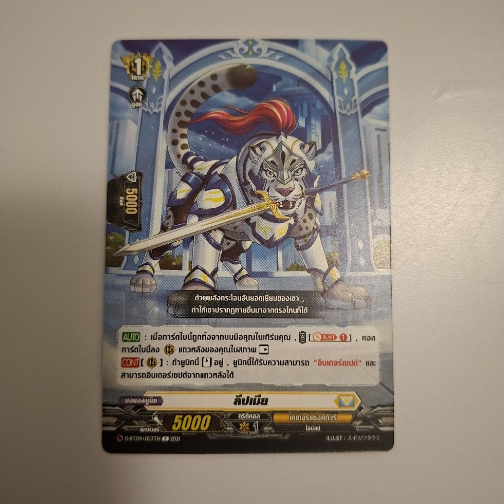 Cardfight!! Vanguard ลีปเมีย D-BT04/053TH.