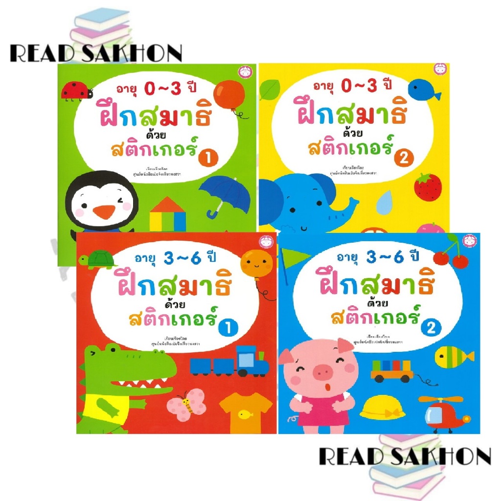 หนังสือ #ฝึกสมาธิด้วยสติ๊กเกอร์ อายุ0-3ปี เล่ม1-2 , ฝึกสมาธิด้วยสติ๊กเกอร์ อายุ3-6 ปี เล่ม1-2 (แยกเล่ม)