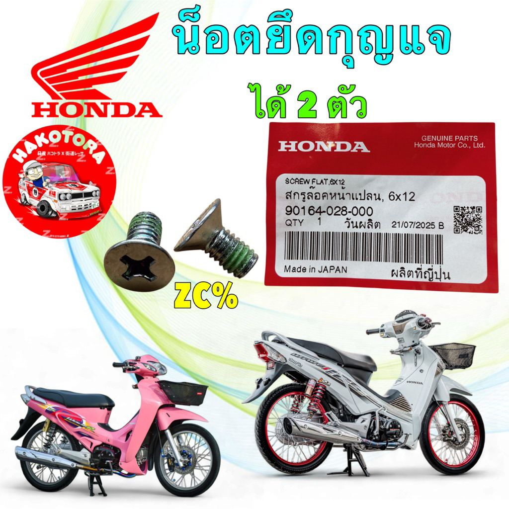 น็อตยึด สวิทกุญแจ HONDA WAVE125 ทุกรุ่น / WAVE110i ทุกรุ่น  / MSX รหัส 90164-028-000 ได้ 2 ตัว
