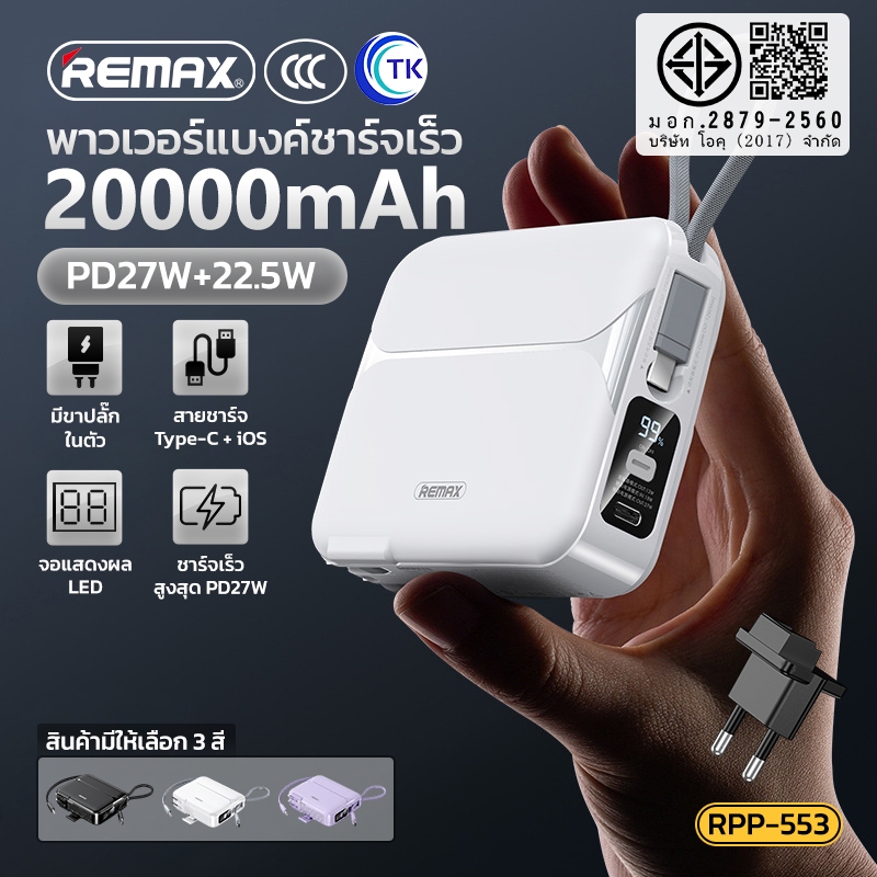 Remax พาวเวอร์แบงค์ แบตเตอรี่สำรองRPP-553 20000mAh Power Bank PD27W+22.5W ชาร์จเร็ว พร้อมปลั๊กเสียบ 