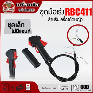 ชุดมือเร่ง คันเร่ง เครื่องตัดหญ้า RBC411, NB411, GX35, 260 สินค้าพร้อมส่ง