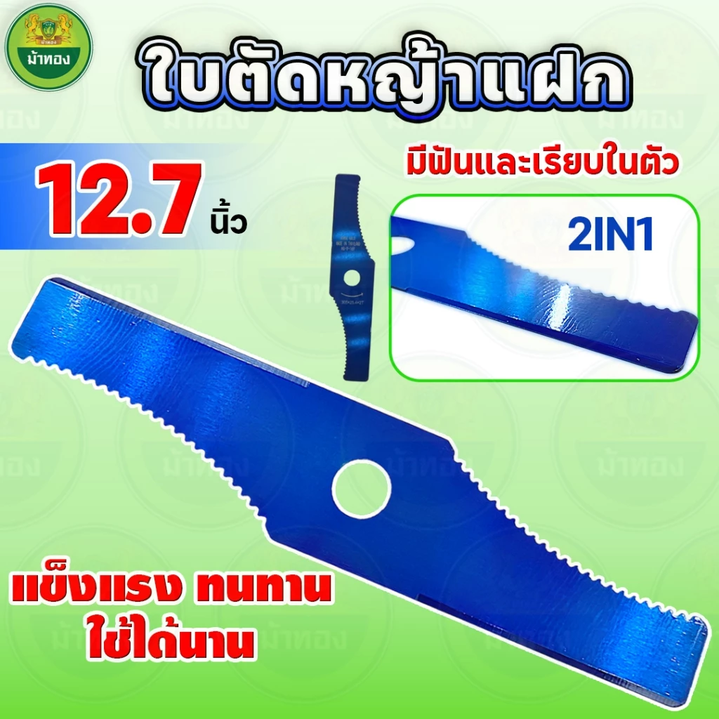 ใบตัดหญ้า ใบตัดหญ้าแฝก 12.5นิ้ว หนา2.5มิล 2in1 มีฟันและเรียบในตัว ใบมีด ใบตัดหญ้าแฝก ใบปังตอ ม้าทอง