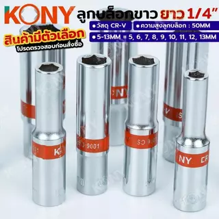 KONY ลูกบล็อกยาวขาว 6เหลี่ยม 2 หุน 1/4" มีเบอร์ 5-13